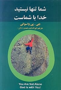 شما تنها نیستید خدا با شماست
