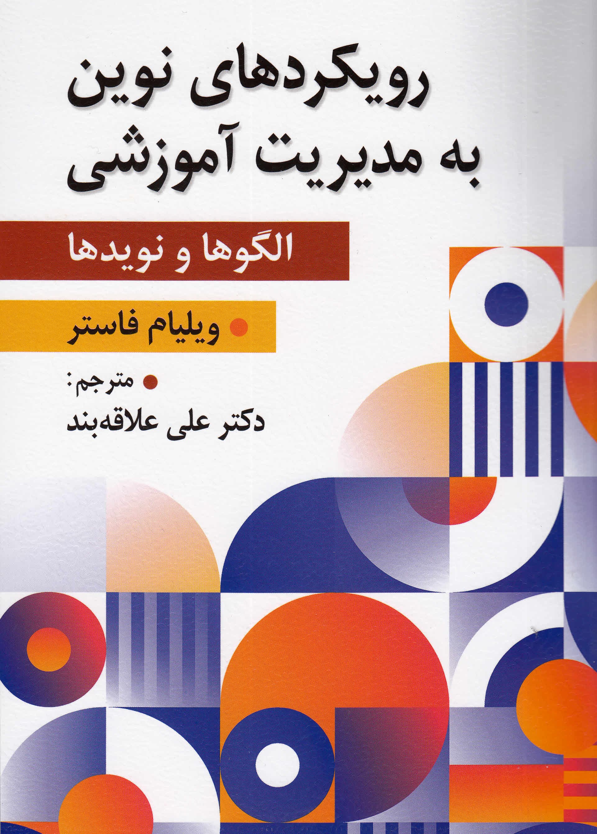 رویکردهای نوین به مدیریت آموزشی (الگوها و نویدها)