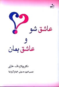 عاشق شو و عاشق بمان