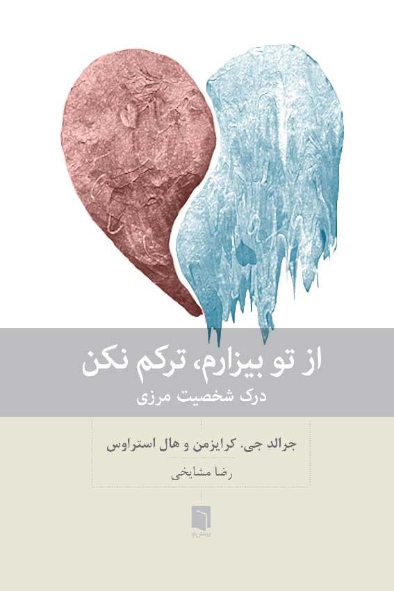 از تو بیزارم ترکم نکن (درک شخصیت مرزی)