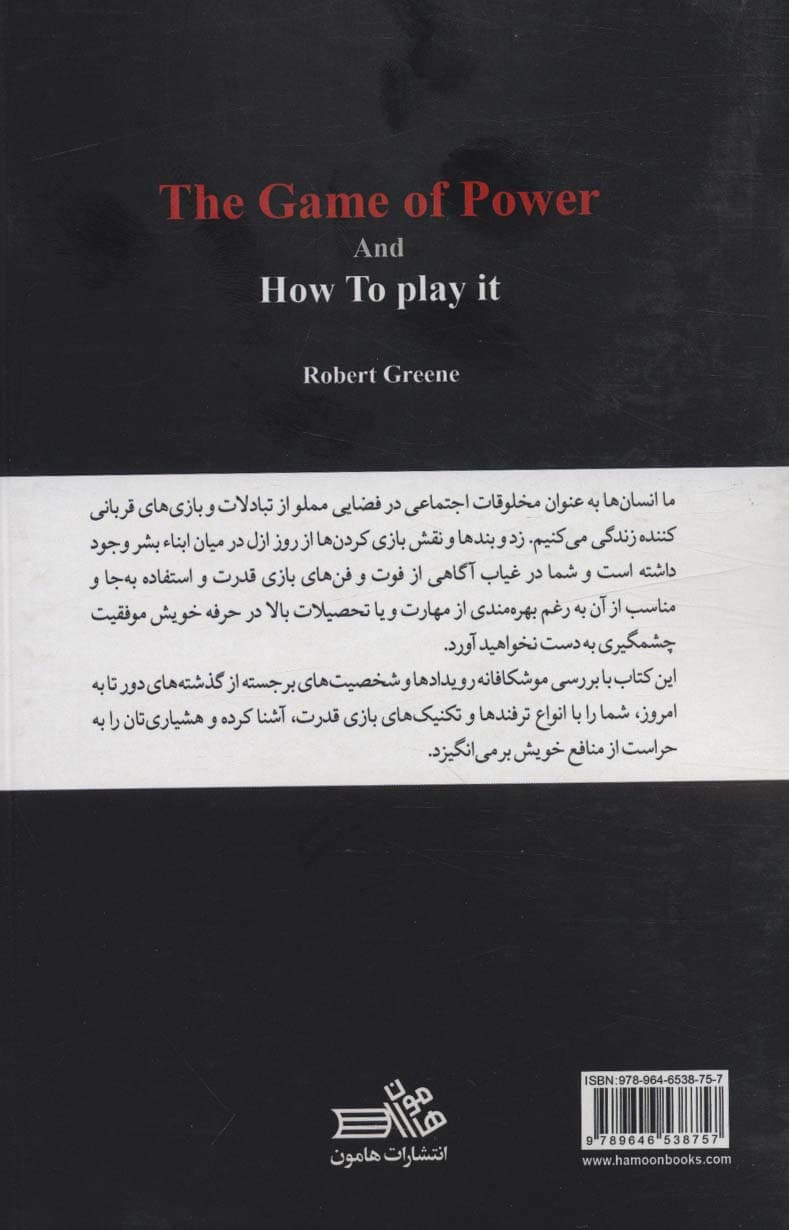بازی قدرت و راه این بازی
