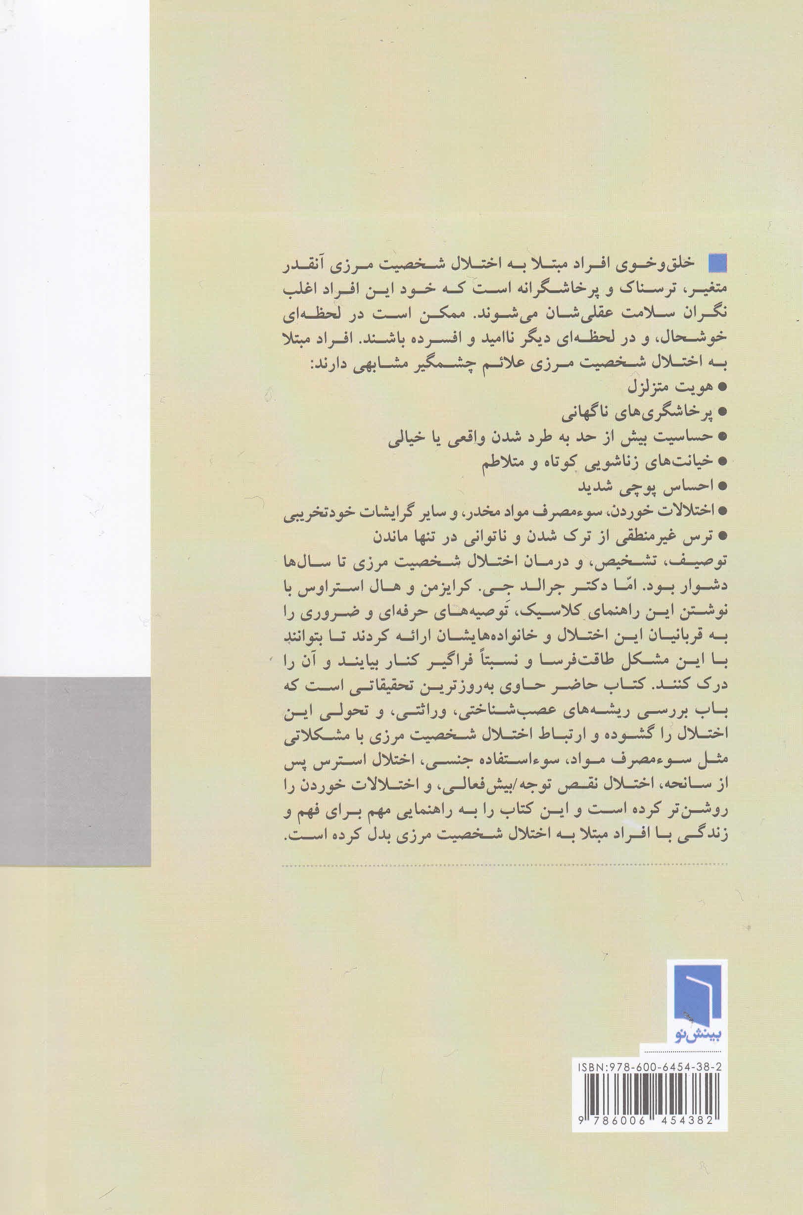 از تو بیزارم ترکم نکن (درک شخصیت مرزی)