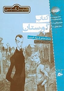 کتاب گورستان