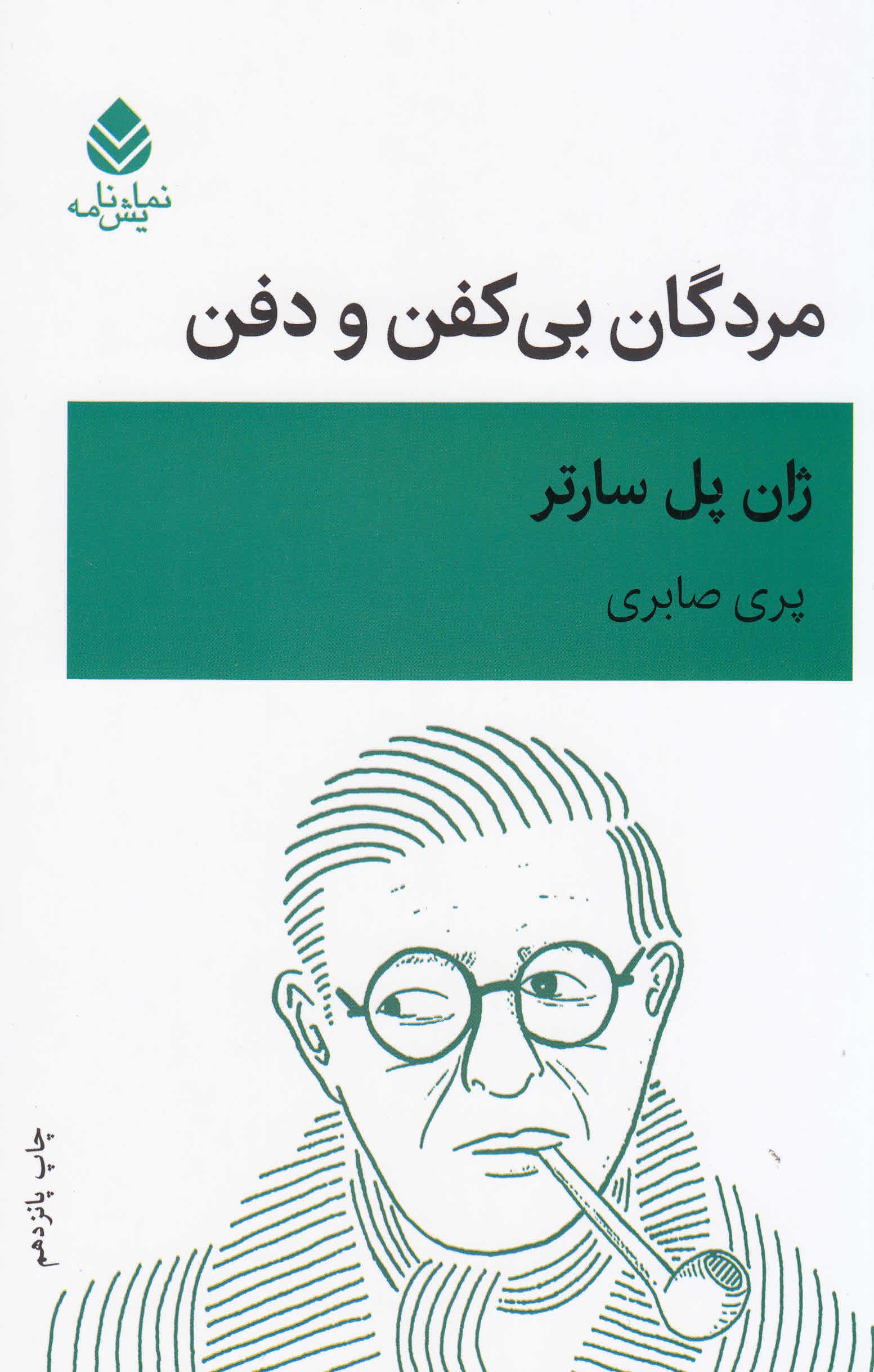 مردگان بی‌کفن و دفن (نمایش‌نامه)