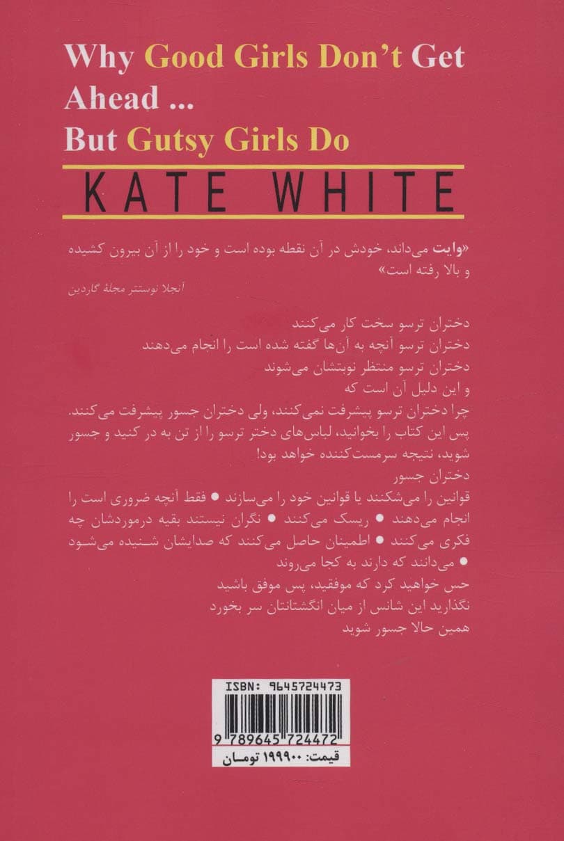 چرا دختران ترسو پیشرفت نمی‌کنند ولی دختران جسور پیشرفت می‌کنند