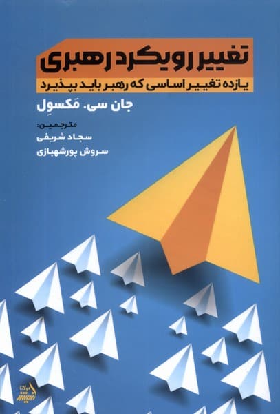 تغییر رویکرد رهبری (11 تغییر اساسی که رهبر باید بپذیرد)