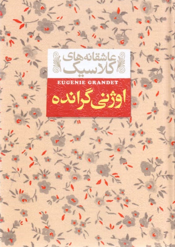 اوژنی گرانده (جیبی)