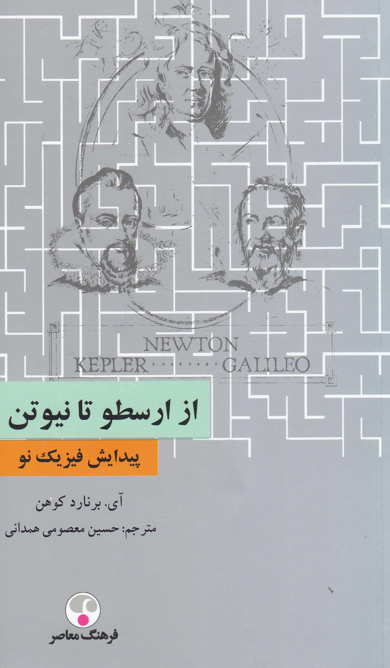 از ارسطو تا نیوتن (پیدایش فیزیک نو)