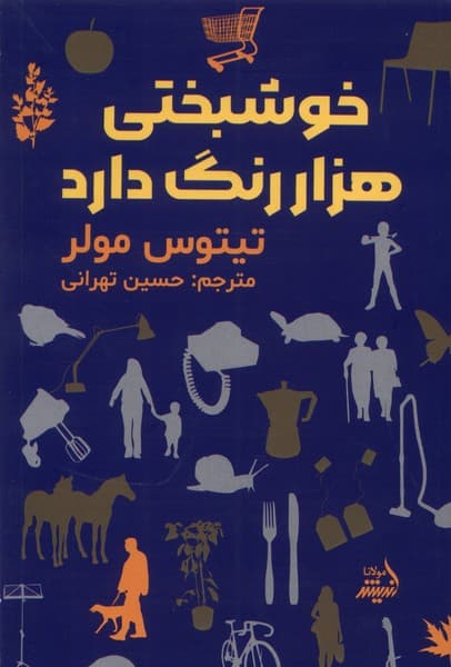 خوشبختی 1000 رنگ دارد