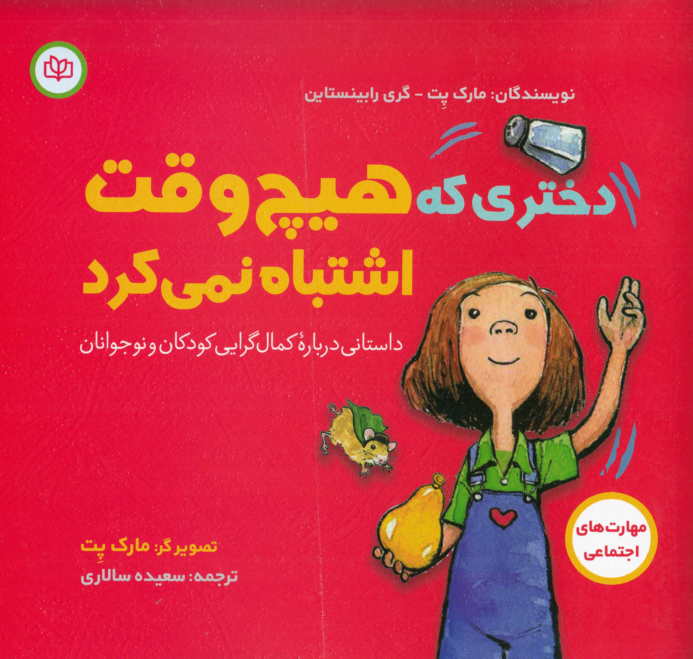 دختری که هیچوقت اشتباه نمیکرد (داستانی درباره کمالگرایی کودکان و نوجوانان)