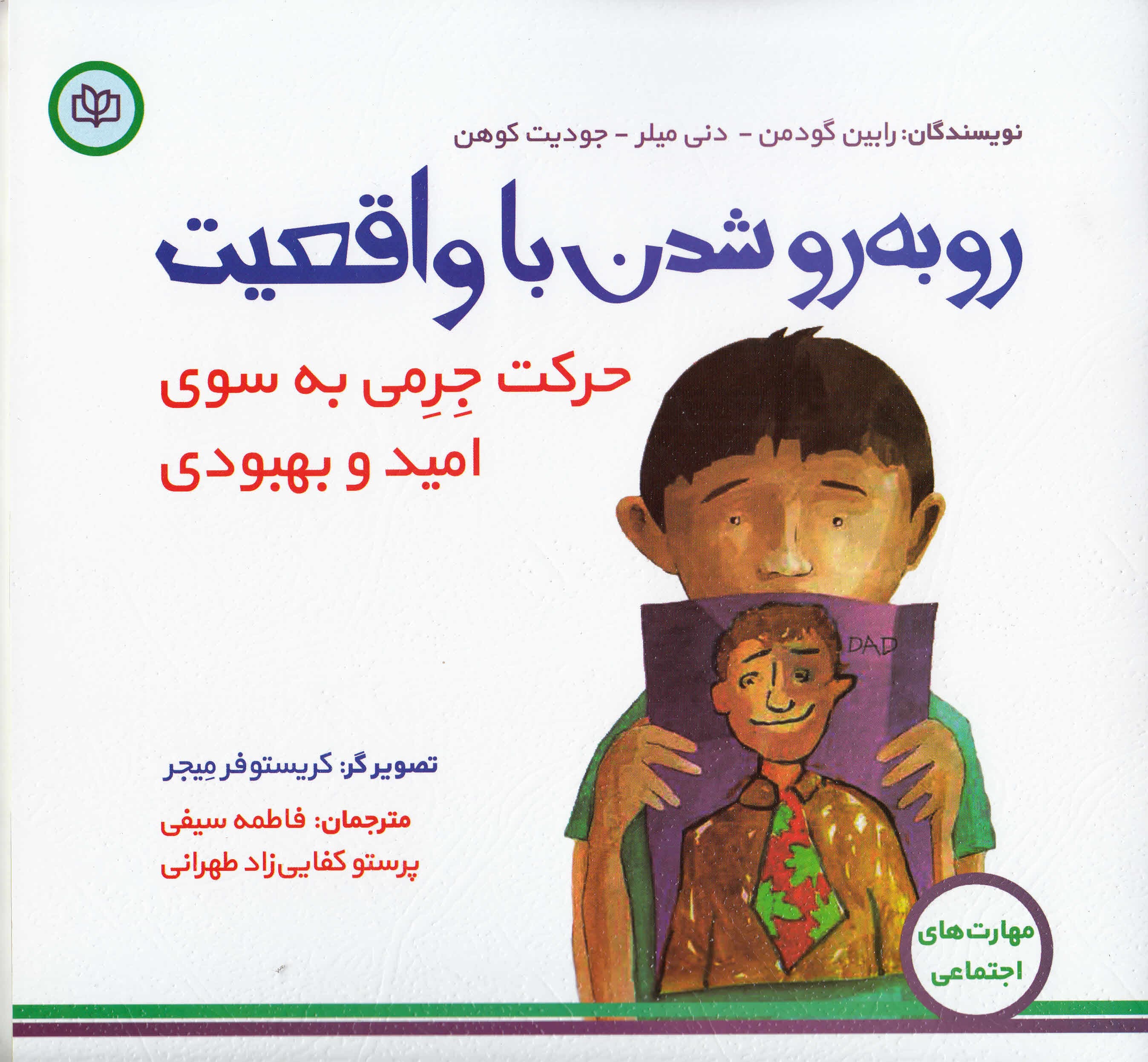 روبهرو شدن با واقعیت (سفر جرمی به سوی امید و بهبودی)