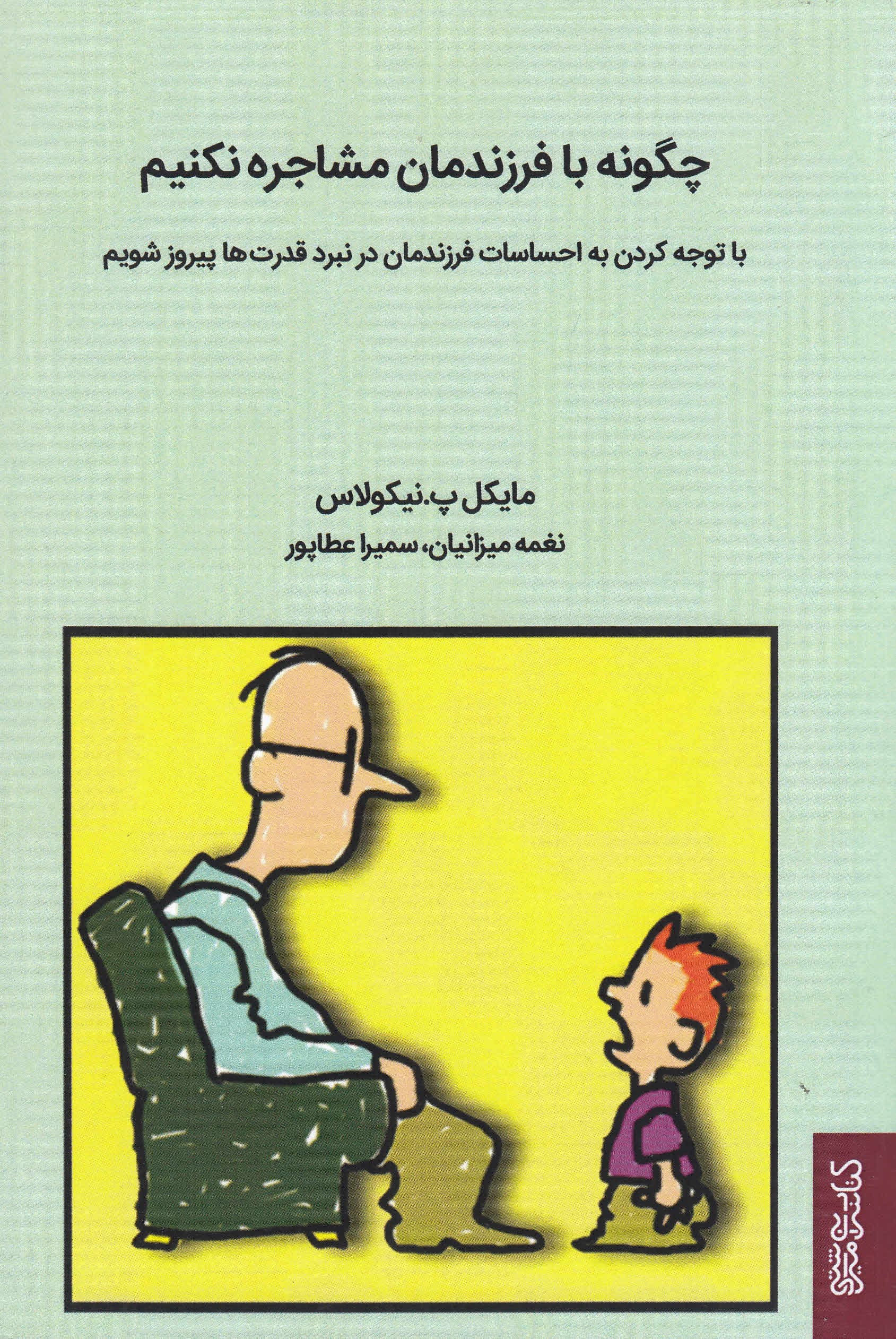 چگونه با فرزندمان مشاجره نکنیم (با توجه کردن به احساسات فرزندان‌مان در نبرد قدرت‌ها پیروز شویم)