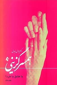 همسرگزینی با عشق یا خرد