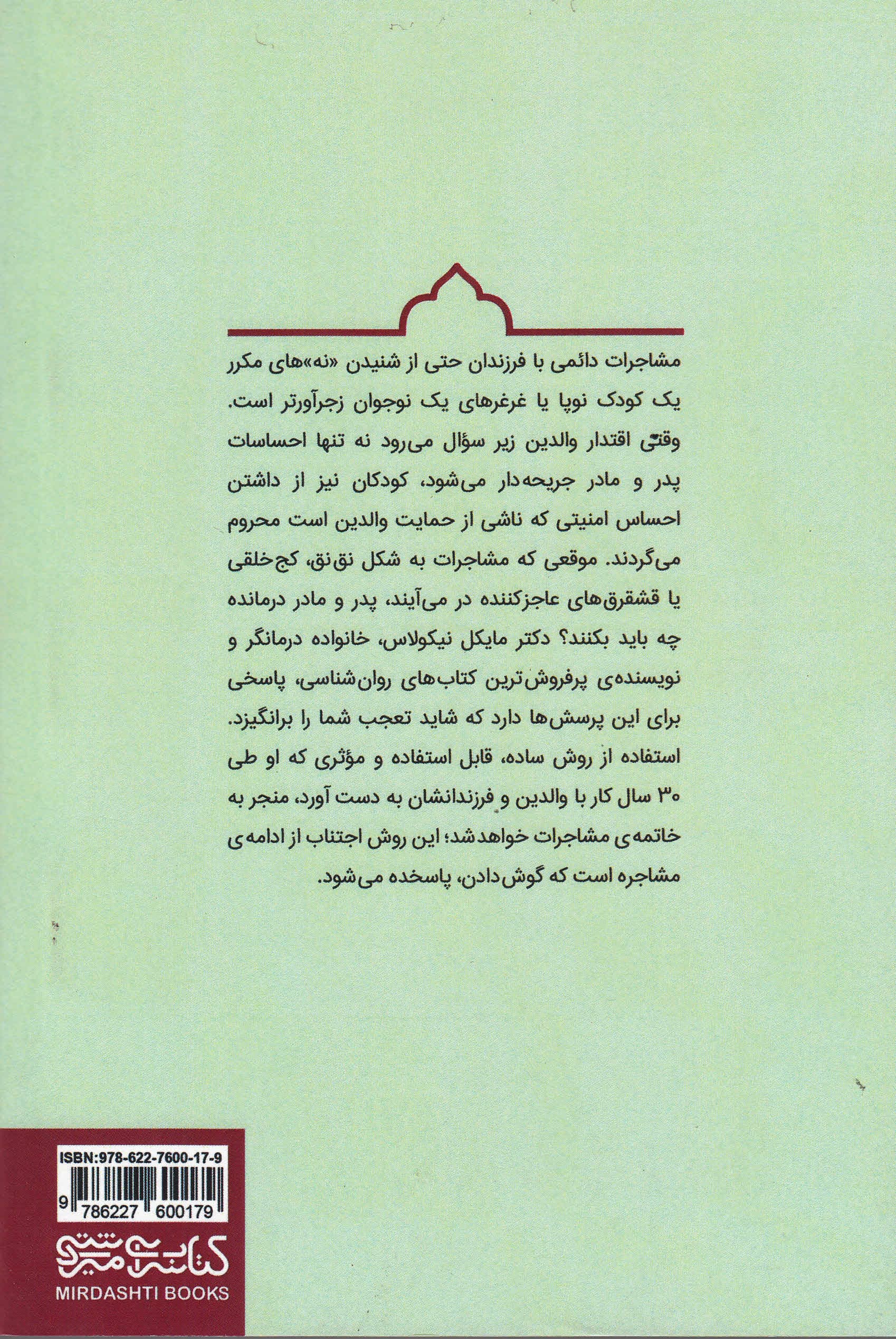 چگونه با فرزندمان مشاجره نکنیم (با توجه کردن به احساسات فرزندان‌مان در نبرد قدرت‌ها پیروز شویم)