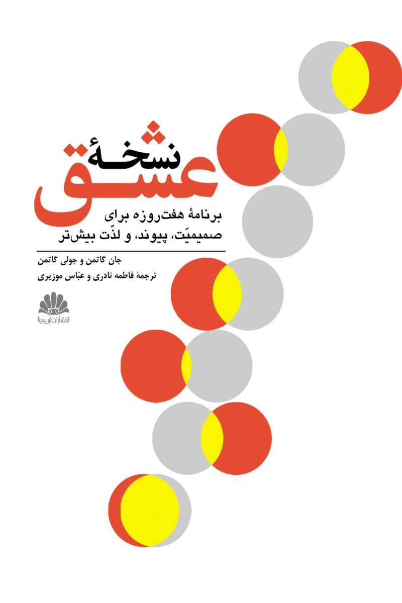 نسخه عشق (برنامه 7 روزه برای صمیمیت پیوند و لذت بیشتر)