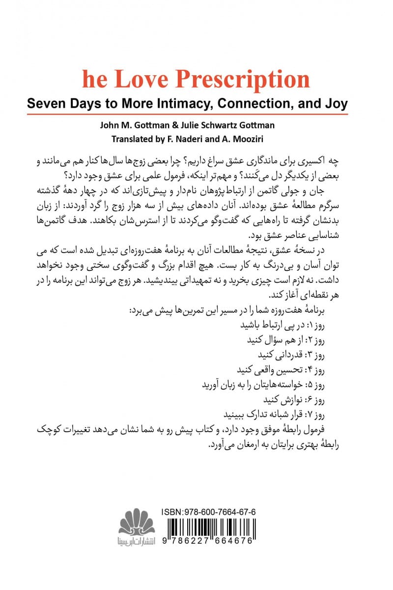 نسخه عشق (برنامه 7 روزه برای صمیمیت پیوند و لذت بیشتر)