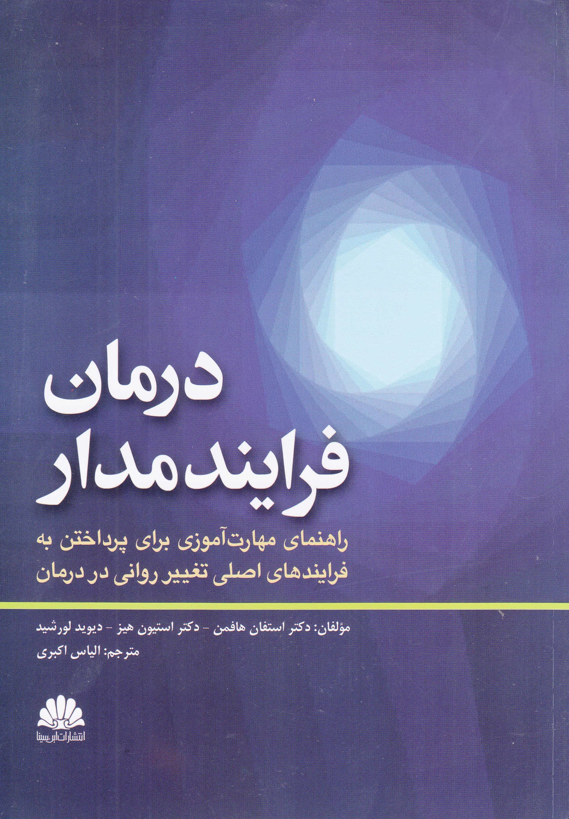 درمان فرایندمدار (راهنمای مهارت‌آموزی برای پرداختن به فرآیندهای اصلی تغییر روانی در درمان)