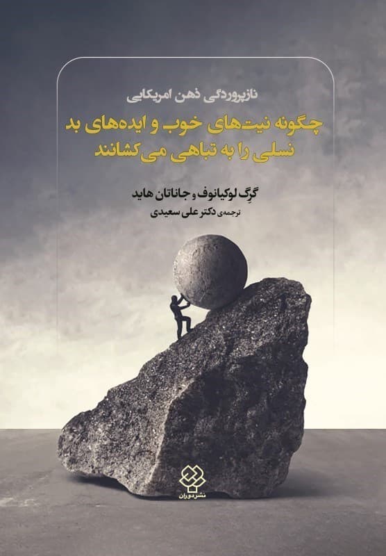 نازپروردگی ذهن آمریکایی (چگونه نیتهای خوب و ایدههای بد نسلی را به تباهی میکشانند)