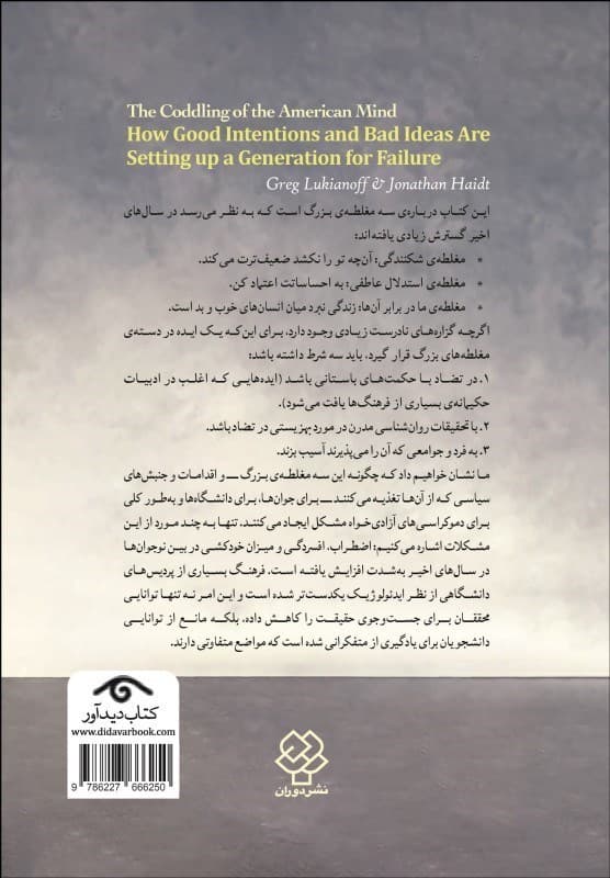 نازپروردگی ذهن آمریکایی (چگونه نیتهای خوب و ایدههای بد نسلی را به تباهی میکشانند)