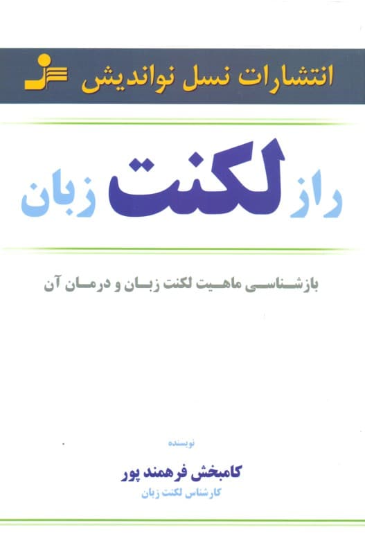 راز لکنت زبان