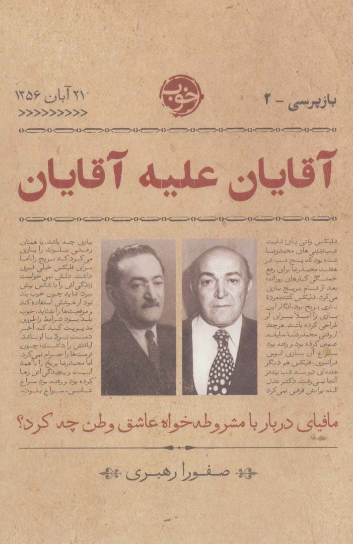 بازپرسی 2 (آقایان علیه آقایان مافیای دربار با مشروطه‌خواه عاشق وطن چه کرد)