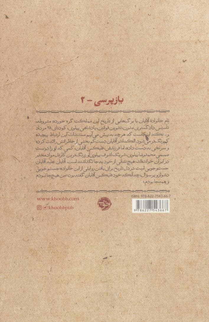 بازپرسی 2 (آقایان علیه آقایان مافیای دربار با مشروطه‌خواه عاشق وطن چه کرد)