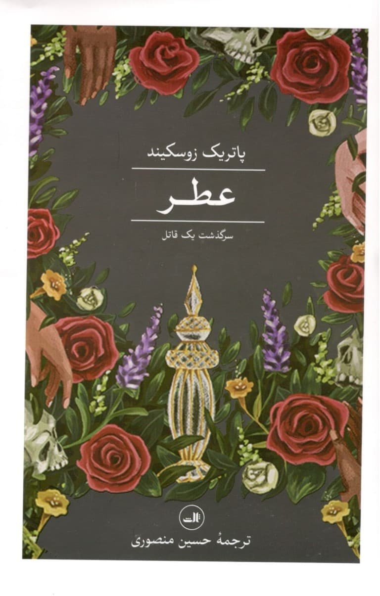 عطر (سرگذشت 1 قاتل)