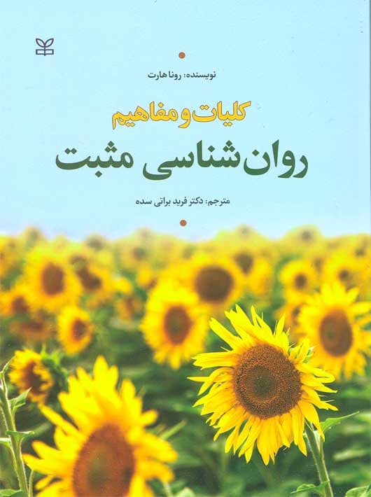 کلیات و مفاهیم روانشناسی مثبت