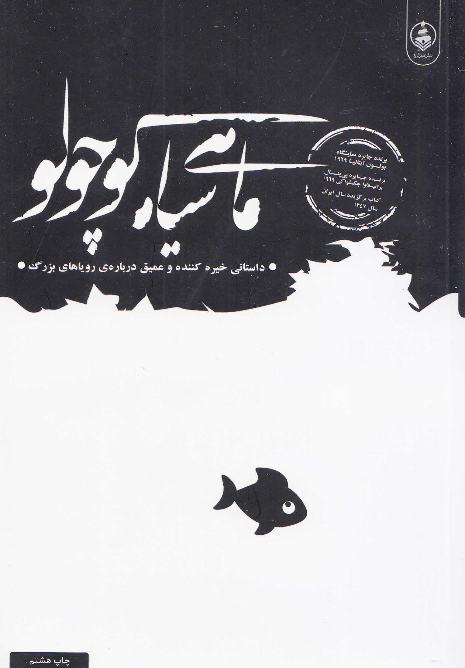 ماهی سیاه کوچولو