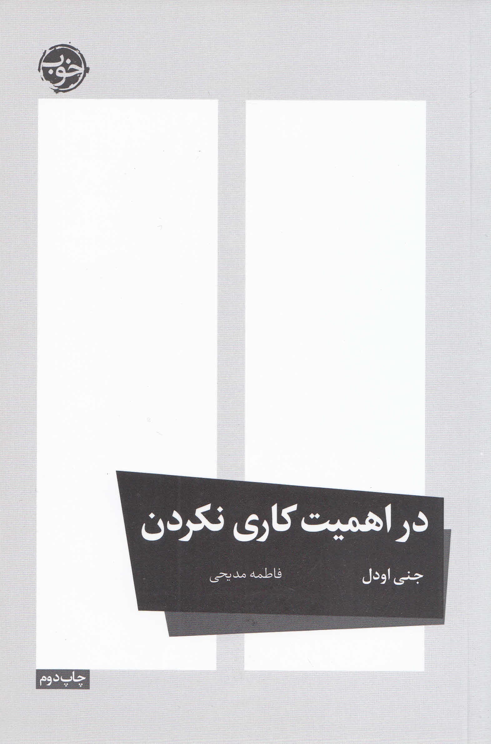 در اهمیت کاری نکردن