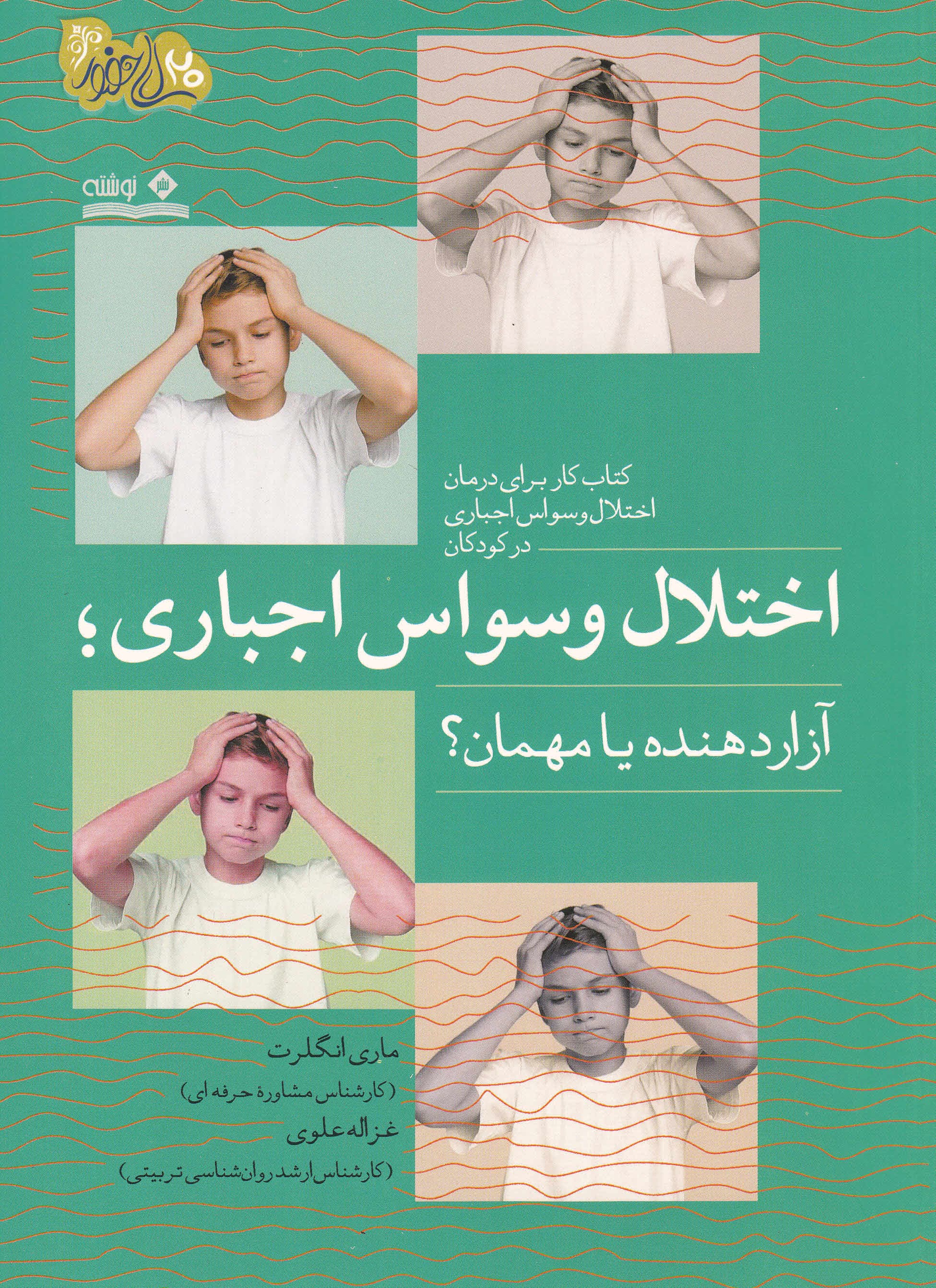 اختلال وسواس اجباری (آزاردهنده یا مهمان) کتاب کار برای درمان اختلال وسواس اجباری در کودکان)