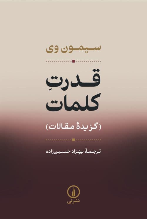قدرت کلمات (گزیده مقالات)