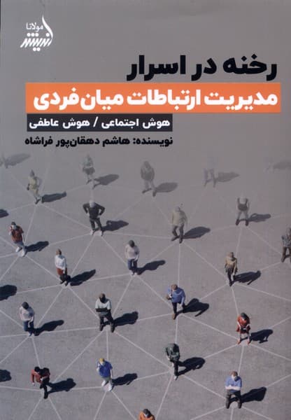 رخنه در اسرار (مدیریت ارتباطات میانفردی) هوش اجتماعی هوش عاطفی