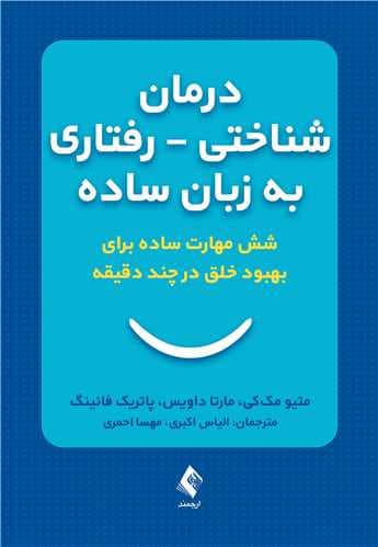 درمان شناختی رفتاری به زبان ساده (6 مهارت ساده برای بهبود خلق در چند دقیقه)