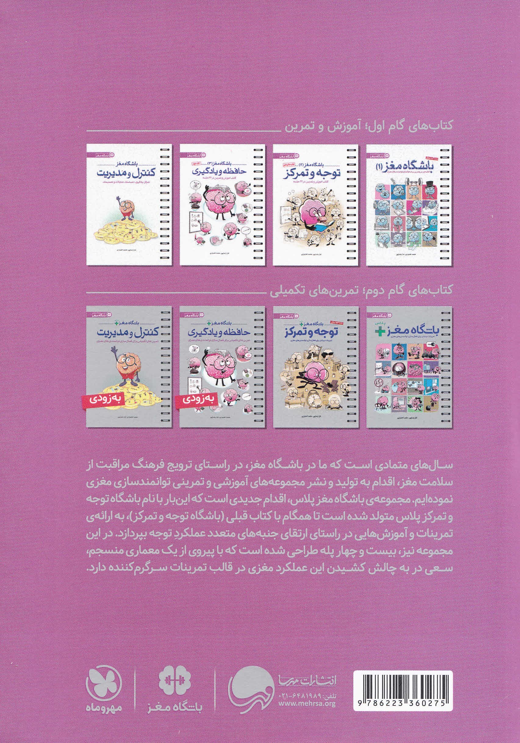 باشگاه مغز پلاس توجه و تمرکز (کتاب آموزش و تمرین برای فعالسازی توانمندیهای مغزی)