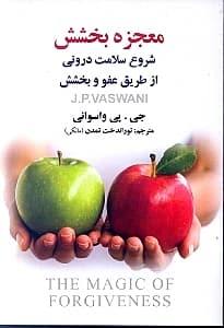 معجزه بخشش (شروع سلامت درونی از طریق عفو و بخشش)
