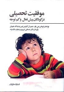 موفقیت تحصیلی در کودکان بیش‌فعال و کم‌توجه