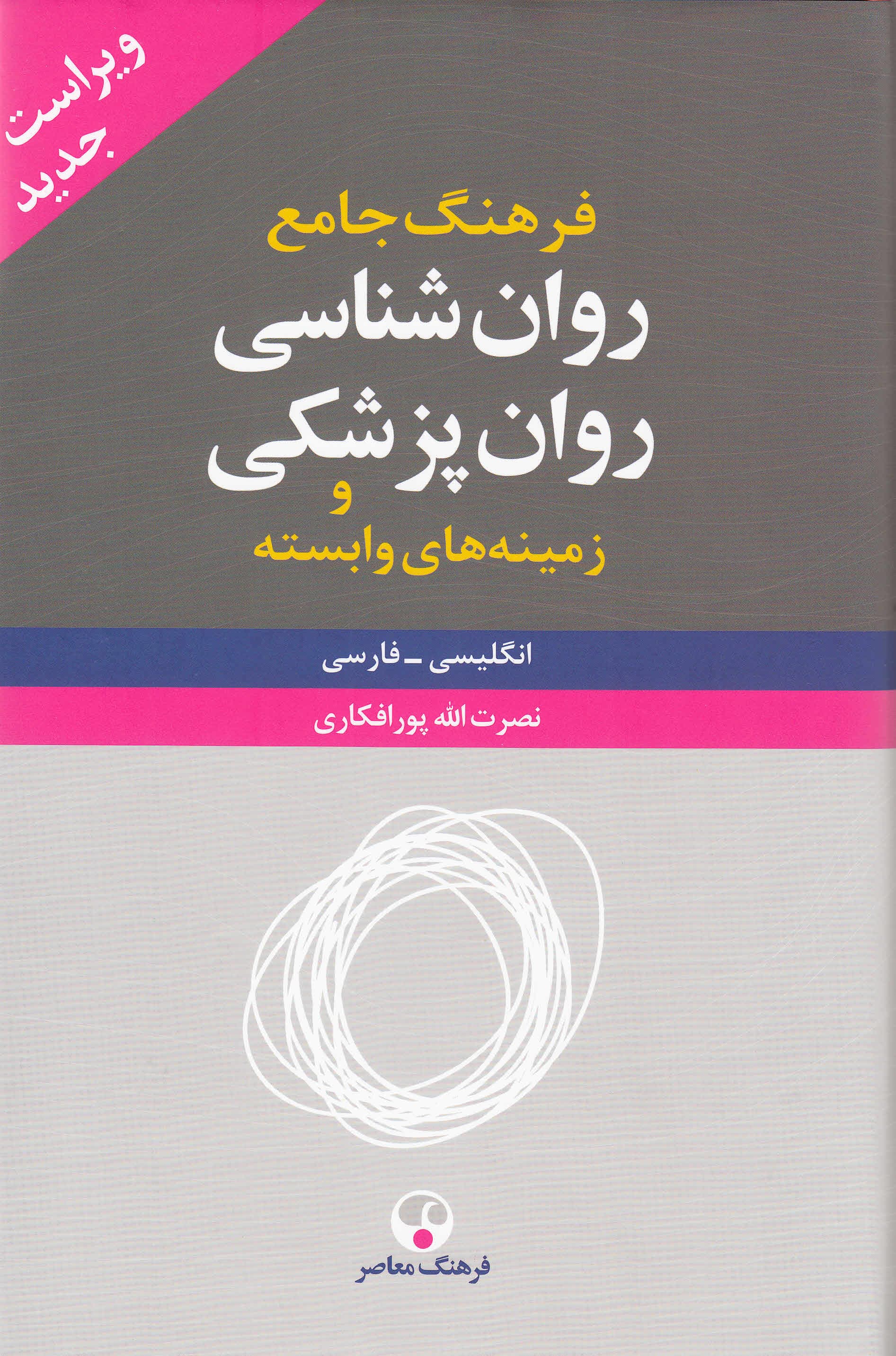 فرهنگ جامع روانشناسی روانپزشکی و زمینههای وابسته 2 (انگلیسی فارسی) ویراست جدید