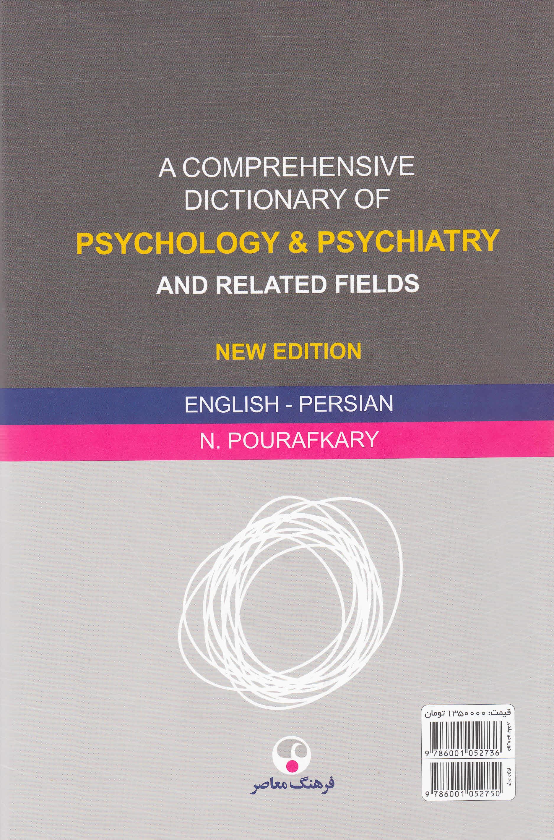 فرهنگ جامع روانشناسی روانپزشکی و زمینههای وابسته 2 (انگلیسی فارسی) ویراست جدید