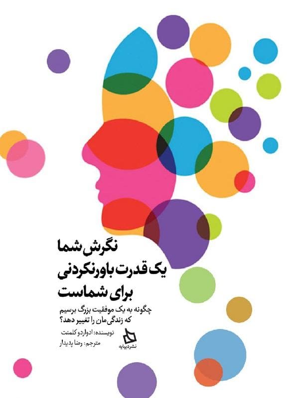 نگرش شما 1 قدرت باورنکردنی برای شماست (چگونه به 1 موفقیت بزرگ برسیم که زندگیمان را تغییر دهد)