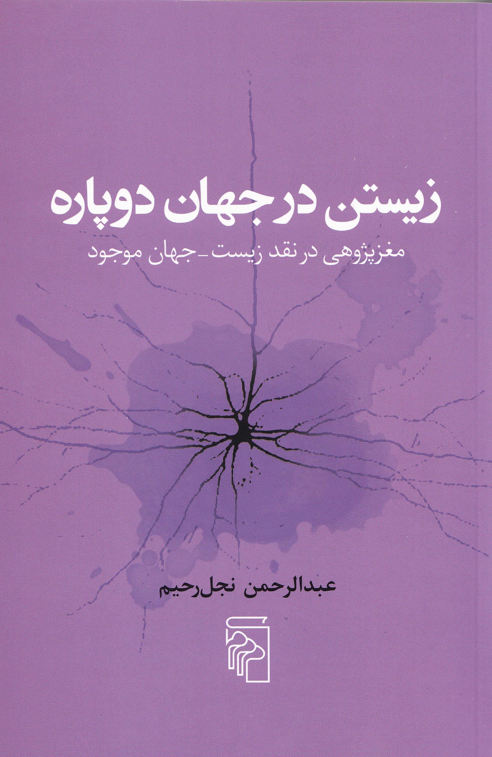 زیستن در جهان دوپاره (مغزپژوهی در نقد زیست جهان موجود)