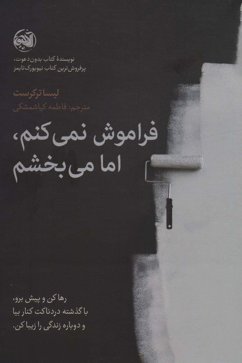 فراموش نمی‌کنم اما می‌بخشم