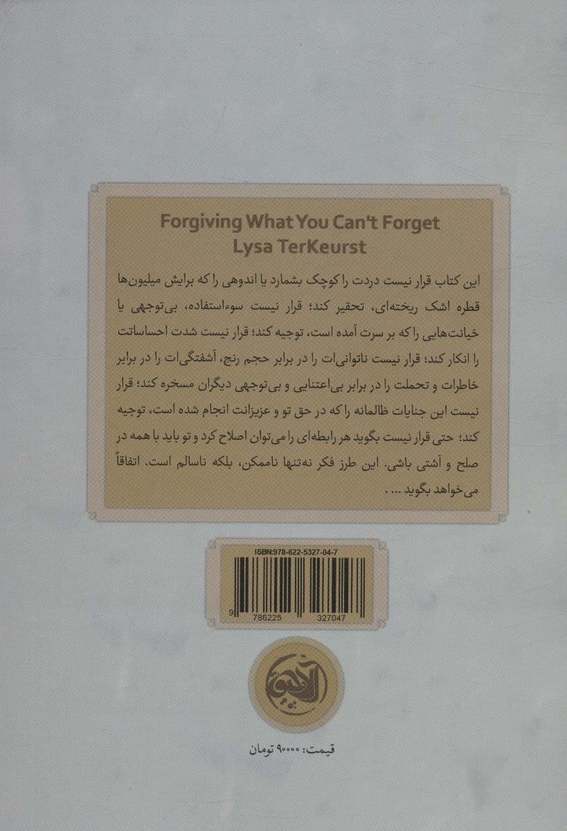 فراموش نمی‌کنم اما می‌بخشم