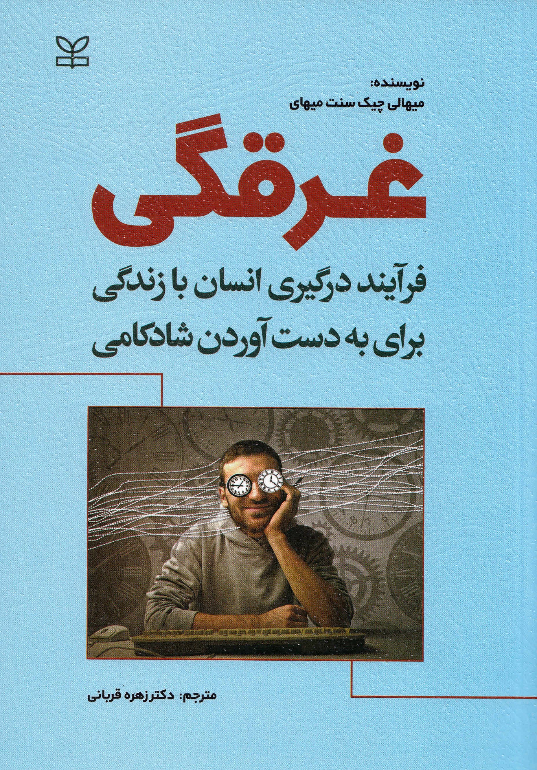 غرقگی (فرایند درگیری انسان با زندگی برای به دست آوردن شادکامی)