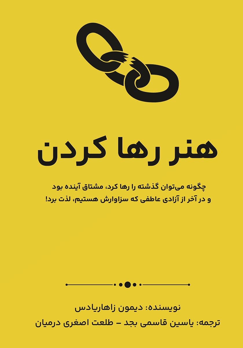 هنر رها کردن (چگونه میتوان گذشته را رها کرد مشتاق آینده بود و در نتیجه از آزادی عاطفی که سزاوارش هستیم لذت برد)