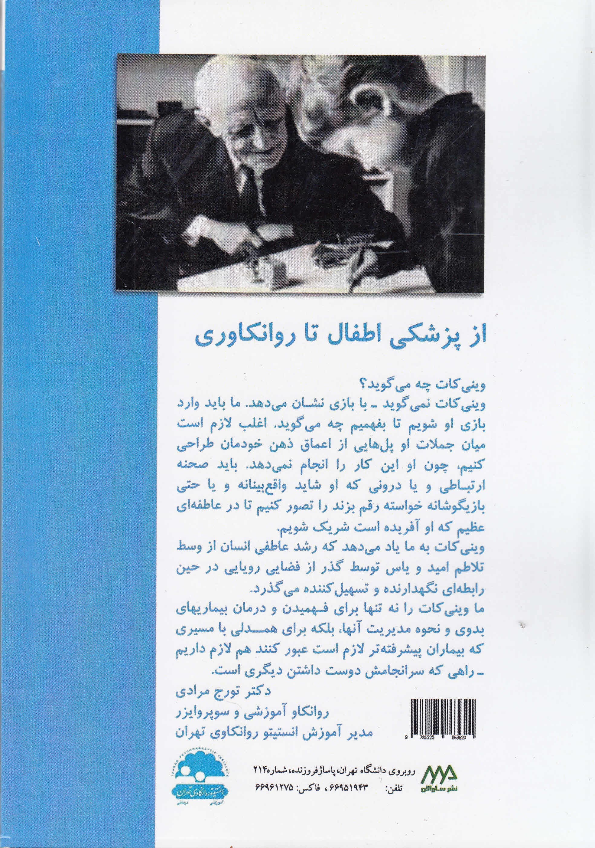 از پزشکی اطفال تا روانکاوی