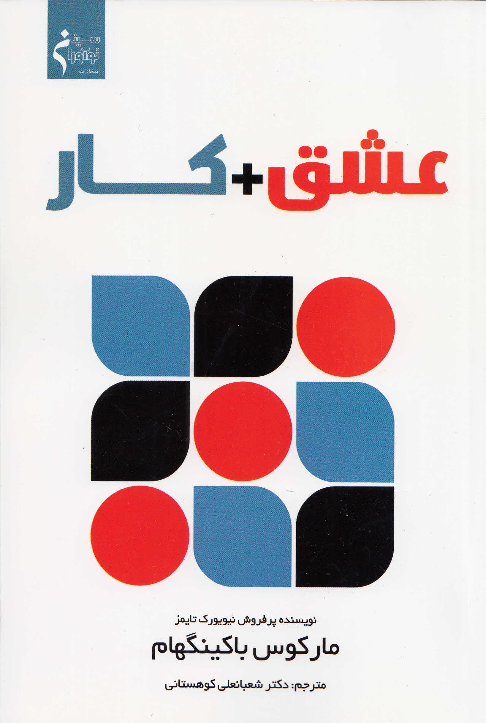 عشق بعلاوه کار