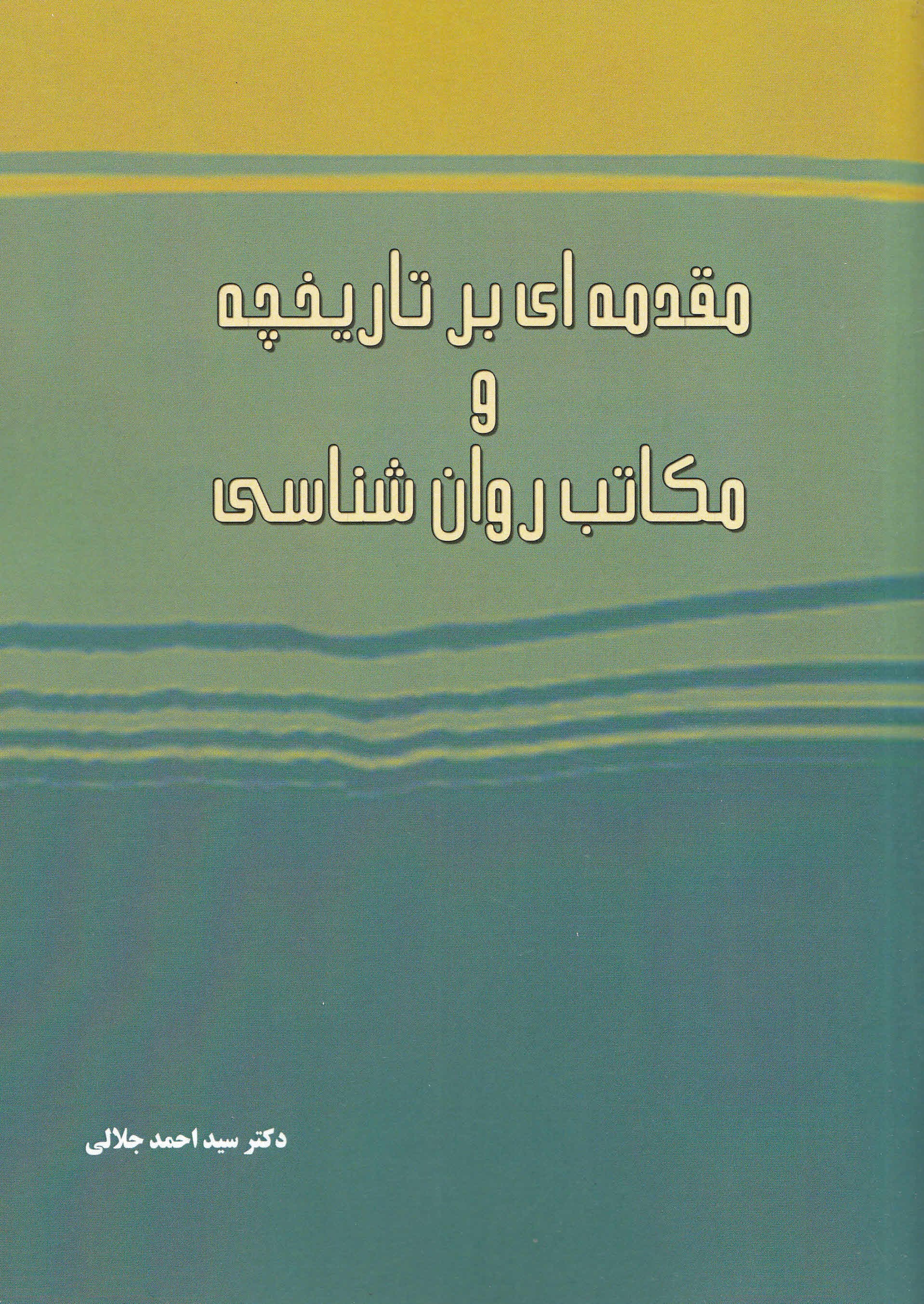 مقدمه‌ای بر تاریخچه و مکاتب روان‌شناسی
