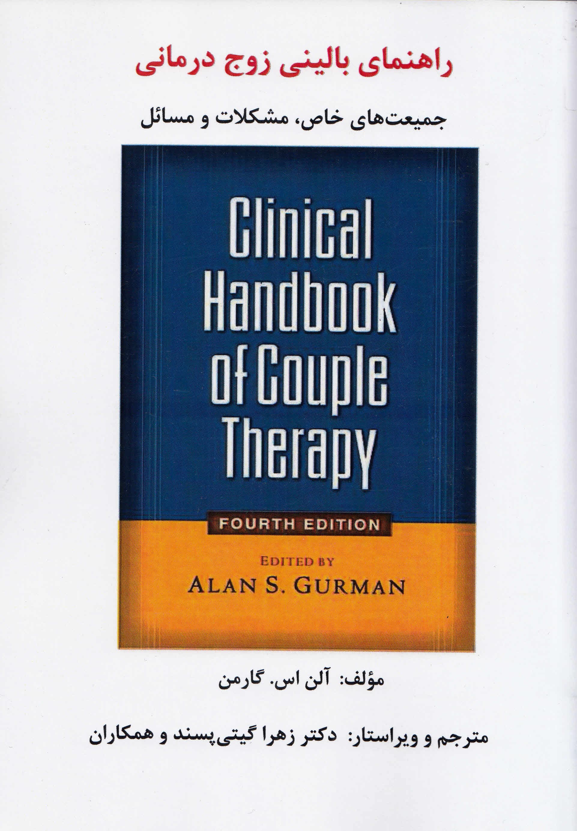 راهنمای بالینی زوجدرمانی (جمعیتهای خاص مشکلات و مسائل)
