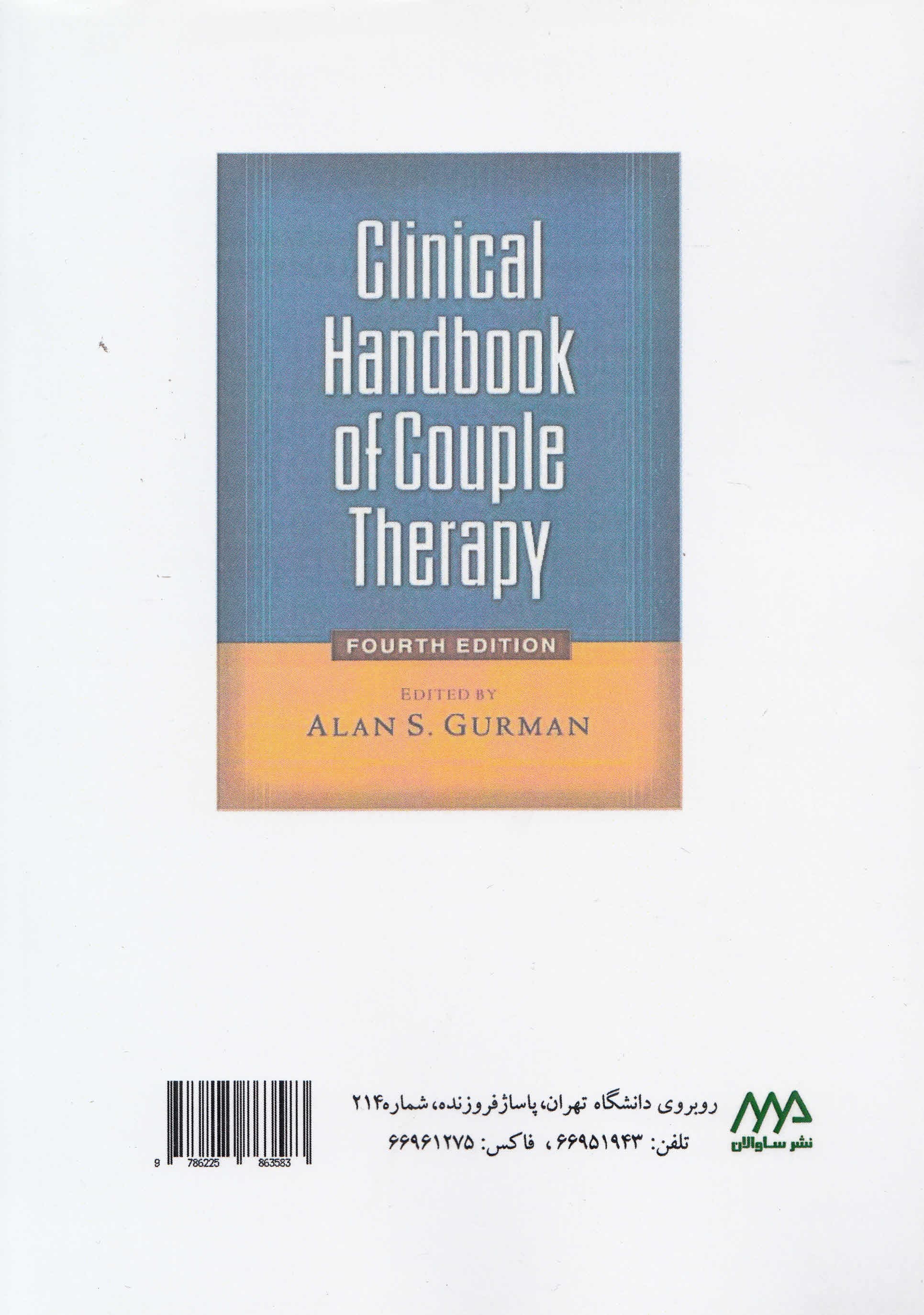 راهنمای بالینی زوجدرمانی (جمعیتهای خاص مشکلات و مسائل)